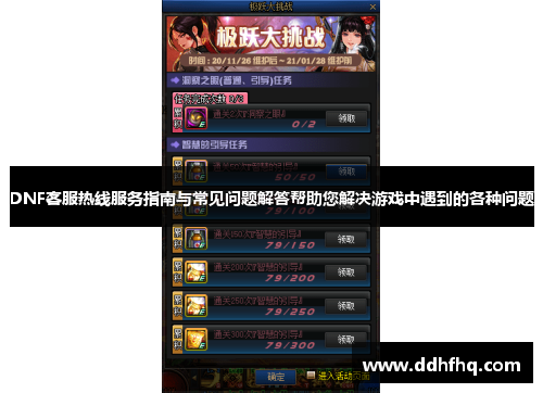 DNF客服热线服务指南与常见问题解答帮助您解决游戏中遇到的各种问题 DNF客服热线服务指南与常见问题解答帮助您解决游戏中遇到的各种问题