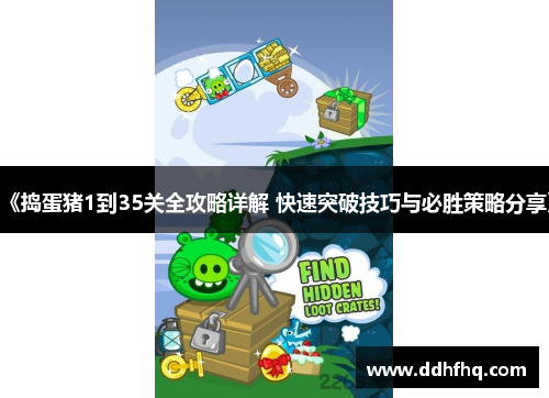 《捣蛋猪1到35关全攻略详解 快速突破技巧与必胜策略分享》