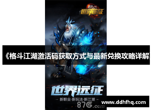 《格斗江湖激活码获取方式与最新兑换攻略详解》 《格斗江湖激活码获取方式与最新兑换攻略详解》