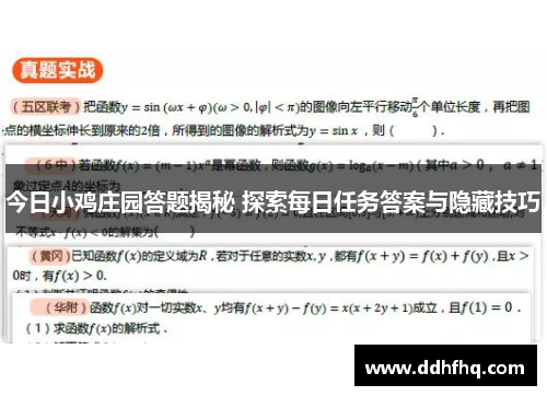 今日小鸡庄园答题揭秘 探索每日任务答案与隐藏技巧