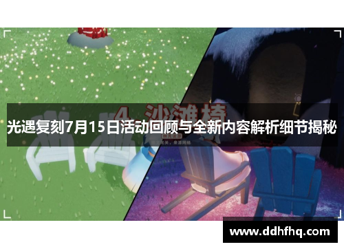 光遇复刻7月15日活动回顾与全新内容解析细节揭秘 光遇复刻7月15日活动回顾与全新内容解析细节揭秘