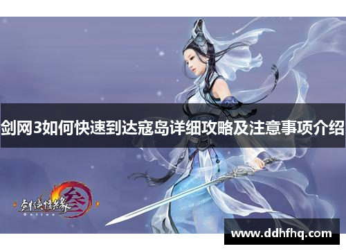 剑网3如何快速到达寇岛详细攻略及注意事项介绍 剑网3如何快速到达寇岛详细攻略及注意事项介绍