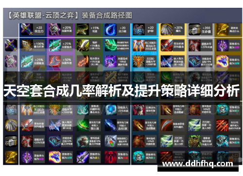 天空套合成几率解析及提升策略详细分析 天空套合成几率解析及提升策略详细分析