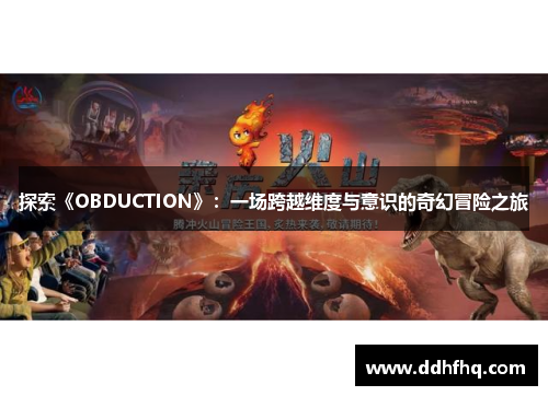 探索《OBDUCTION》:一场跨越维度与意识的奇幻冒险之旅 探索《OBDUCTION》:一场跨越维度与意识的奇幻冒险之旅
