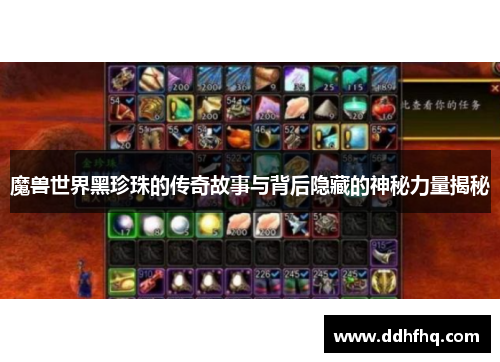 魔兽世界黑珍珠的传奇故事与背后隐藏的神秘力量揭秘