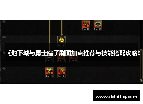 《地下城与勇士瞎子刷图加点推荐与技能搭配攻略》 《地下城与勇士瞎子刷图加点推荐与技能搭配攻略》
