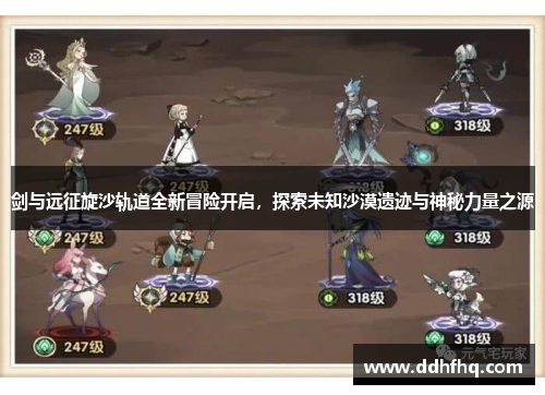 剑与远征旋沙轨道全新冒险开启,探索未知沙漠遗迹与神秘力量之源 剑与远征旋沙轨道全新冒险开启,探索未知沙漠遗迹与神秘力量之源