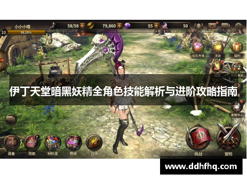 伊丁天堂暗黑妖精全角色技能解析与进阶攻略指南