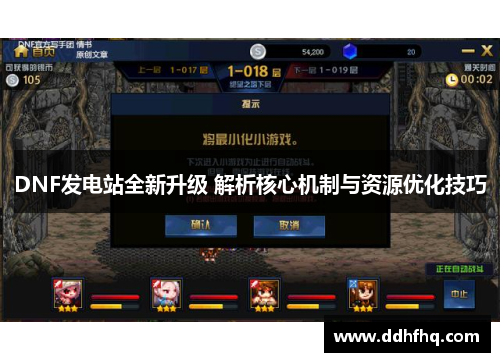 DNF发电站全新升级 解析核心机制与资源优化技巧 DNF发电站全新升级 解析核心机制与资源优化技巧