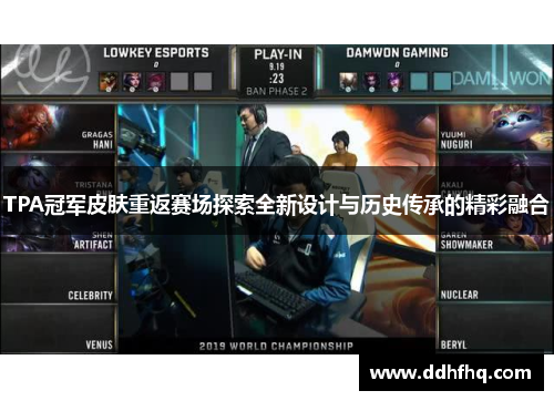 TPA冠军皮肤重返赛场探索全新设计与历史传承的精彩融合