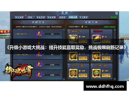 《升级小游戏大挑战:提升技能赢取奖励,挑战极限刷新记录》 《升级小游戏大挑战:提升技能赢取奖励,挑战极限刷新记录》