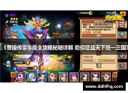 《曹操传豪华版全攻略秘籍详解 助你征战天下统一三国》 《曹操传豪华版全攻略秘籍详解 助你征战天下统一三国》