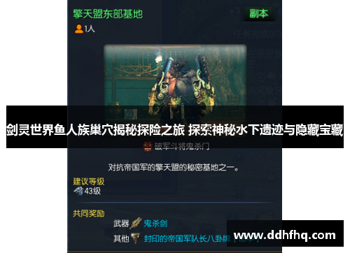 剑灵世界鱼人族巢穴揭秘探险之旅 探索神秘水下遗迹与隐藏宝藏 剑灵世界鱼人族巢穴揭秘探险之旅 探索神秘水下遗迹与隐藏宝藏