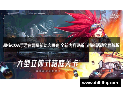 晶核COA手游官网最新动态曝光 全新内容更新与精彩活动全面解析 晶核COA手游官网最新动态曝光 全新内容更新与精彩活动全面解析