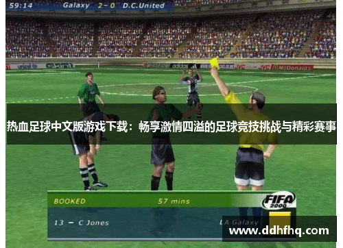 热血足球中文版游戏下载：畅享激情四溢的足球竞技挑战与精彩赛事