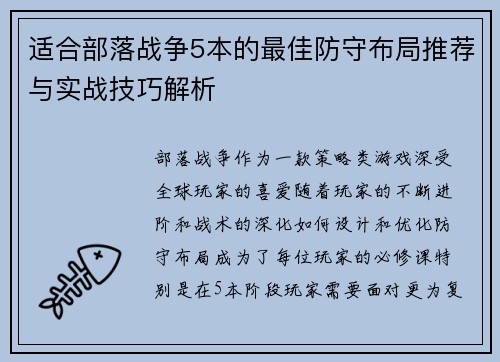 适合部落战争5本的最佳防守布局推荐与实战技巧解析 适合部落战争5本的最佳防守布局推荐与实战技巧解析