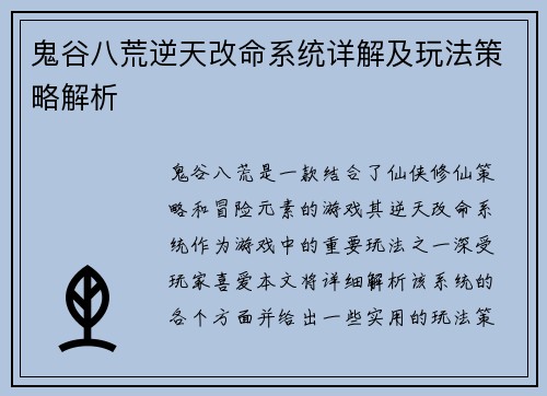 鬼谷八荒逆天改命系统详解及玩法策略解析 鬼谷八荒逆天改命系统详解及玩法策略解析