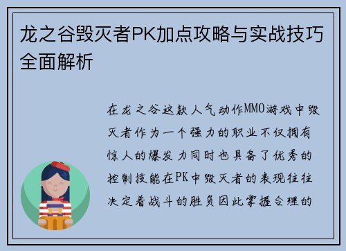 龙之谷毁灭者PK加点攻略与实战技巧全面解析 龙之谷毁灭者PK加点攻略与实战技巧全面解析