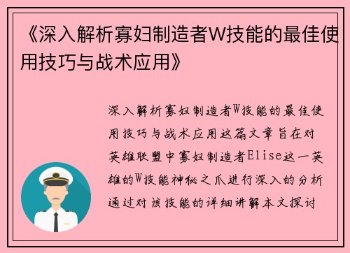 《深入解析寡妇制造者W技能的最佳使用技巧与战术应用》