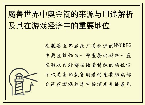 魔兽世界中奥金锭的来源与用途解析及其在游戏经济中的重要地位 魔兽世界中奥金锭的来源与用途解析及其在游戏经济中的重要地位
