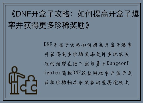 《DNF开盒子攻略：如何提高开盒子爆率并获得更多珍稀奖励》