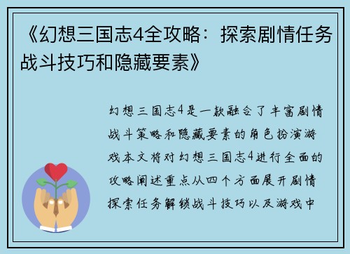 《幻想三国志4全攻略:探索剧情任务战斗技巧和隐藏要素》 《幻想三国志4全攻略:探索剧情任务战斗技巧和隐藏要素》