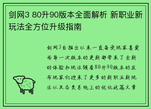 剑网3 80升90版本全面解析 新职业新玩法全方位升级指南