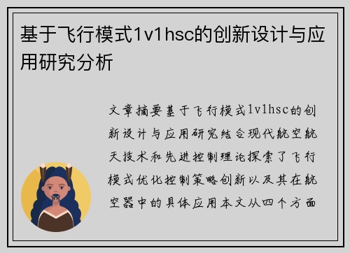 基于飞行模式1v1hsc的创新设计与应用研究分析