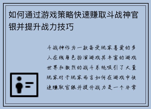 如何通过游戏策略快速赚取斗战神官银并提升战力技巧 如何通过游戏策略快速赚取斗战神官银并提升战力技巧