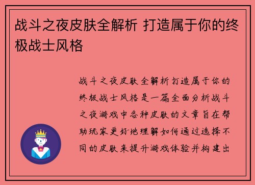 战斗之夜皮肤全解析 打造属于你的终极战士风格