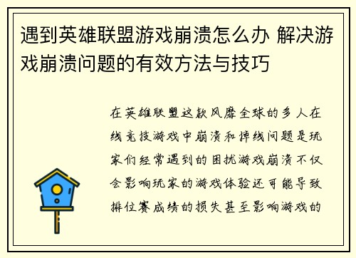 遇到英雄联盟游戏崩溃怎么办 解决游戏崩溃问题的有效方法与技巧