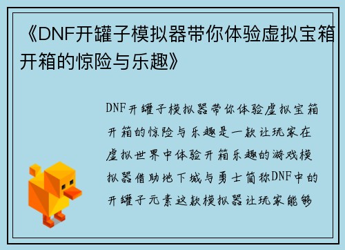 《DNF开罐子模拟器带你体验虚拟宝箱开箱的惊险与乐趣》