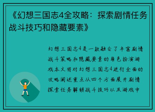 《幻想三国志4全攻略：探索剧情任务战斗技巧和隐藏要素》