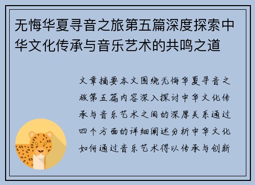无悔华夏寻音之旅第五篇深度探索中华文化传承与音乐艺术的共鸣之道