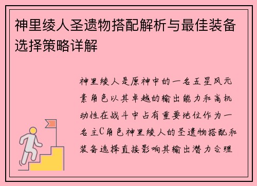 神里绫人圣遗物搭配解析与最佳装备选择策略详解 神里绫人圣遗物搭配解析与最佳装备选择策略详解