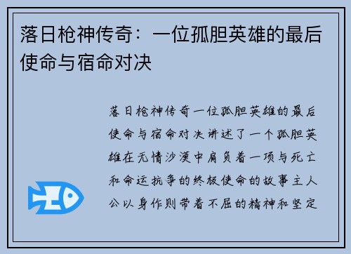 落日枪神传奇:一位孤胆英雄的最后使命与宿命对决 落日枪神传奇:一位孤胆英雄的最后使命与宿命对决
