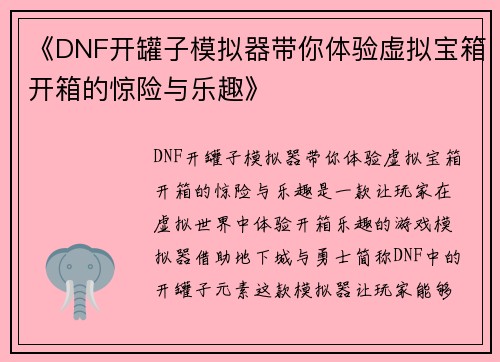 《DNF开罐子模拟器带你体验虚拟宝箱开箱的惊险与乐趣》