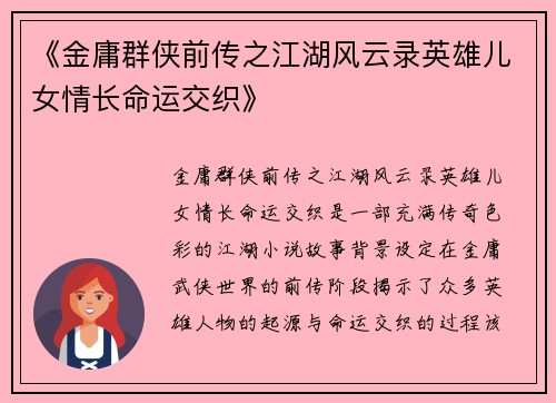 《金庸群侠前传之江湖风云录英雄儿女情长命运交织》