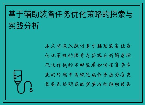基于辅助装备任务优化策略的探索与实践分析 基于辅助装备任务优化策略的探索与实践分析
