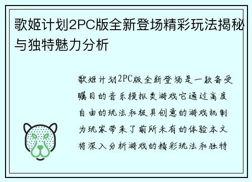 歌姬计划2PC版全新登场精彩玩法揭秘与独特魅力分析 歌姬计划2PC版全新登场精彩玩法揭秘与独特魅力分析