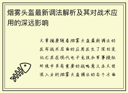 烟雾头盔最新调法解析及其对战术应用的深远影响