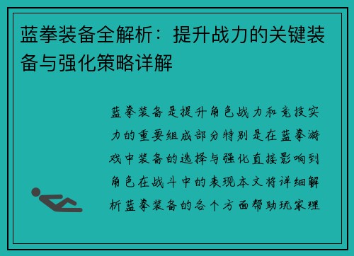 蓝拳装备全解析:提升战力的关键装备与强化策略详解 蓝拳装备全解析:提升战力的关键装备与强化策略详解