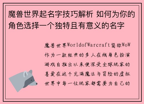 魔兽世界起名字技巧解析 如何为你的角色选择一个独特且有意义的名字