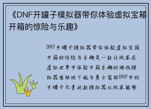 《DNF开罐子模拟器带你体验虚拟宝箱开箱的惊险与乐趣》