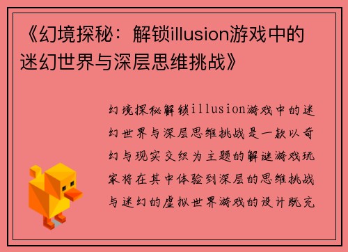 《幻境探秘:解锁illusion游戏中的迷幻世界与深层思维挑战》 《幻境探秘:解锁illusion游戏中的迷幻世界与深层思维挑战》