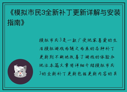 《模拟市民3全新补丁更新详解与安装指南》 《模拟市民3全新补丁更新详解与安装指南》