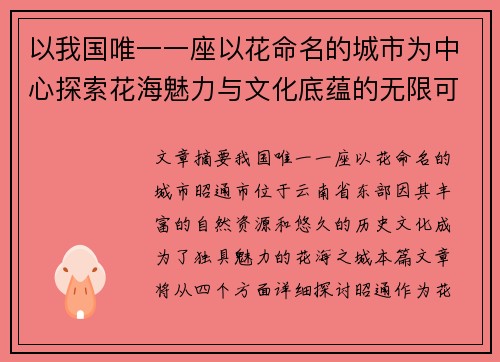 以我国唯一一座以花命名的城市为中心探索花海魅力与文化底蕴的无限可能 以我国唯一一座以花命名的城市为中心探索花海魅力与文化底蕴的无限可能