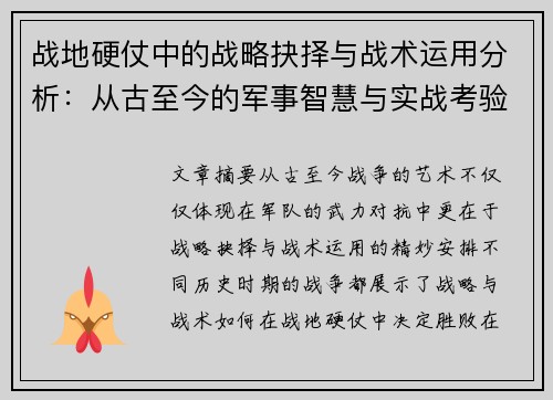 战地硬仗中的战略抉择与战术运用分析:从古至今的军事智慧与实战考验 战地硬仗中的战略抉择与战术运用分析:从古至今的军事智慧与实战考验