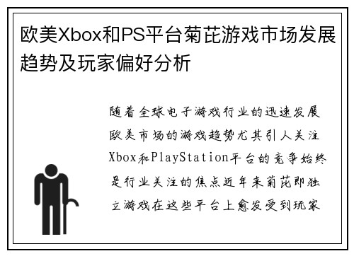 欧美Xbox和PS平台菊芘游戏市场发展趋势及玩家偏好分析 欧美Xbox和PS平台菊芘游戏市场发展趋势及玩家偏好分析