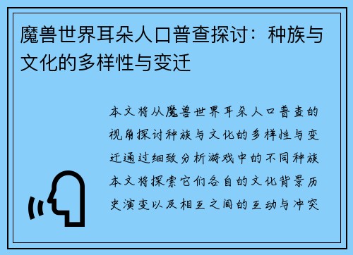魔兽世界耳朵人口普查探讨：种族与文化的多样性与变迁